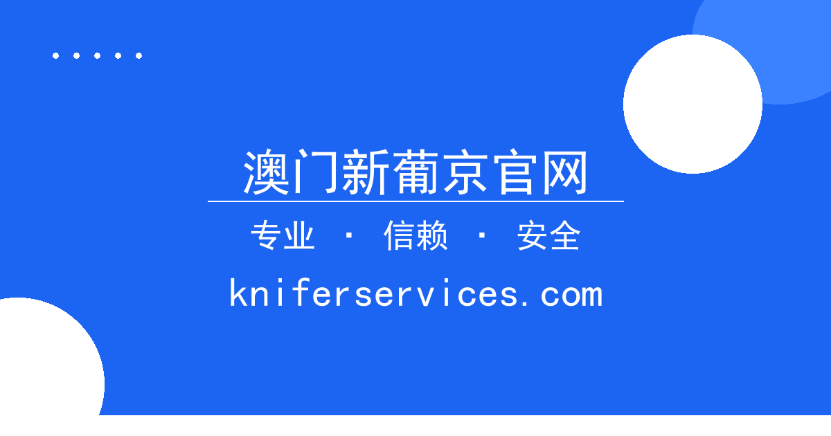 澳门新葡京官网
